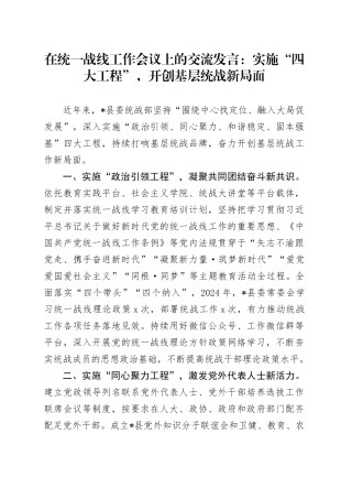 在统一战线工作会议上的交流发言：实施“四大工程”，开创基层统战新局面