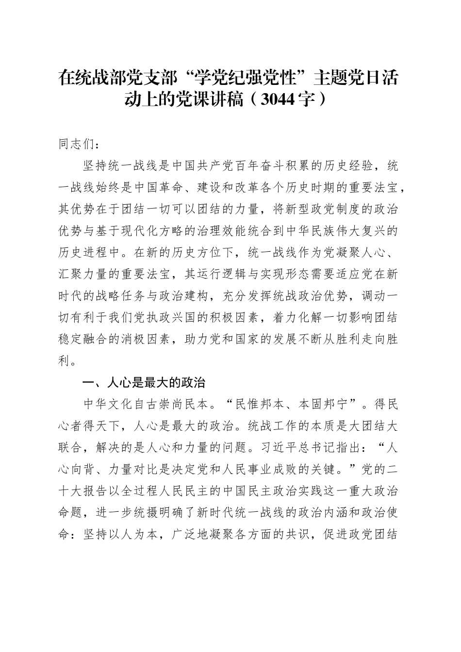 在统战部党支部“学党纪强党性”主题党日活动上的党课讲稿（3044字）_第1页