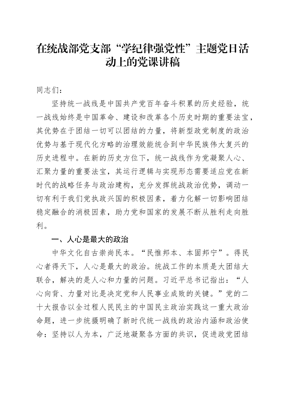 在统战部党支部“学纪律 强党性”主题党日活动上的党课讲稿_第1页