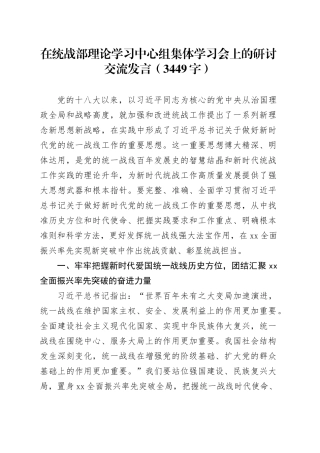 在统战部理论学习中心组集体学习会上的研讨交流发言（3449字）