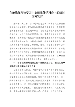 在统战部理论学习中心组集体学习会上的研讨交流发言
