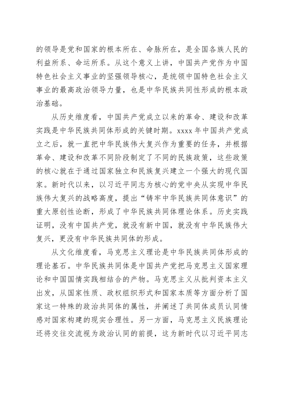 在统战部理论学习中心组专题研讨会上的交流发言（2148字）党的领导是铸牢中华民族共同体意识的根本保证_第2页