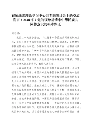 在统战部理论学习中心组专题研讨会上的交流发言（2148字）党的领导是铸牢中华民族共同体意识的根本保证