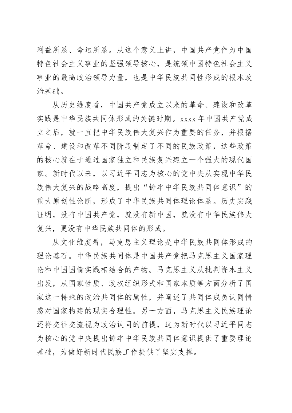 在统战部理论学习中心组专题研讨会上的交流发言_第2页