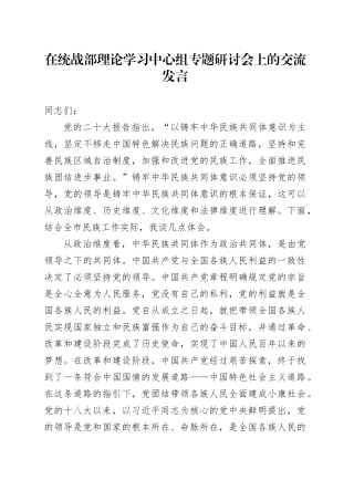 在统战部理论学习中心组专题研讨会上的交流发言