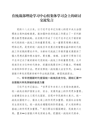 在统战部中心组集体学习会上的研讨发言