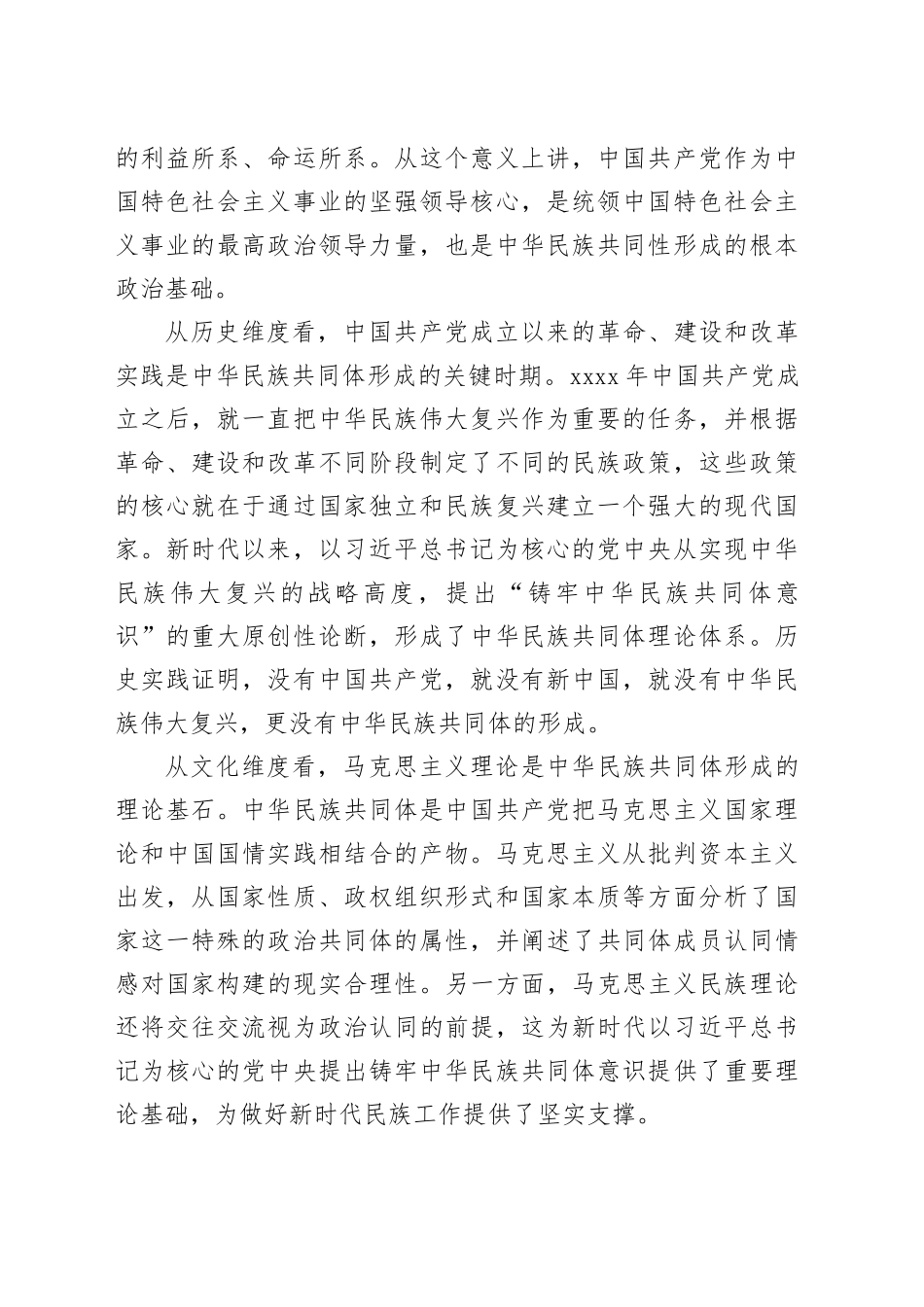 在统战部中心组民族共同体专题研讨会上的交流发言_第2页