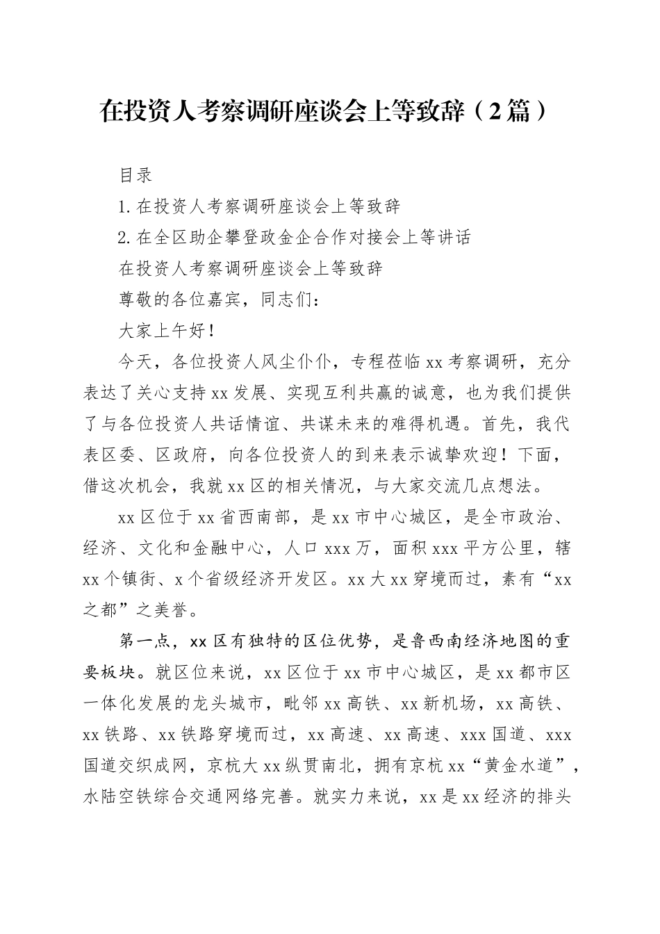 在投资人考察调研座谈会上等致辞（2篇）_第1页