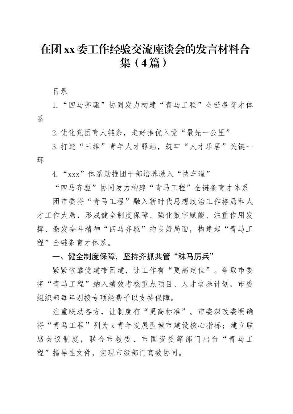 在团xx委工作经验交流座谈会的发言材料合集（4篇）_第1页