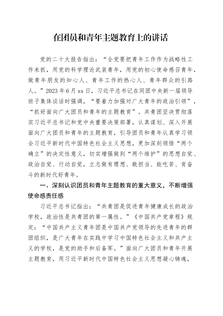 在团员和青年主题教育上的讲话_第1页