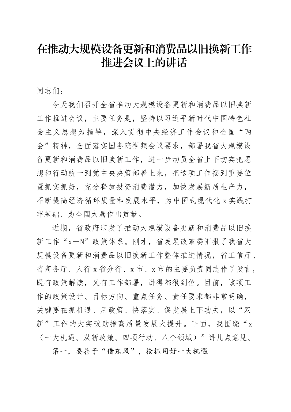 在推动大规模设备更新和消费品以旧换新工作推进会议上的讲话_第1页