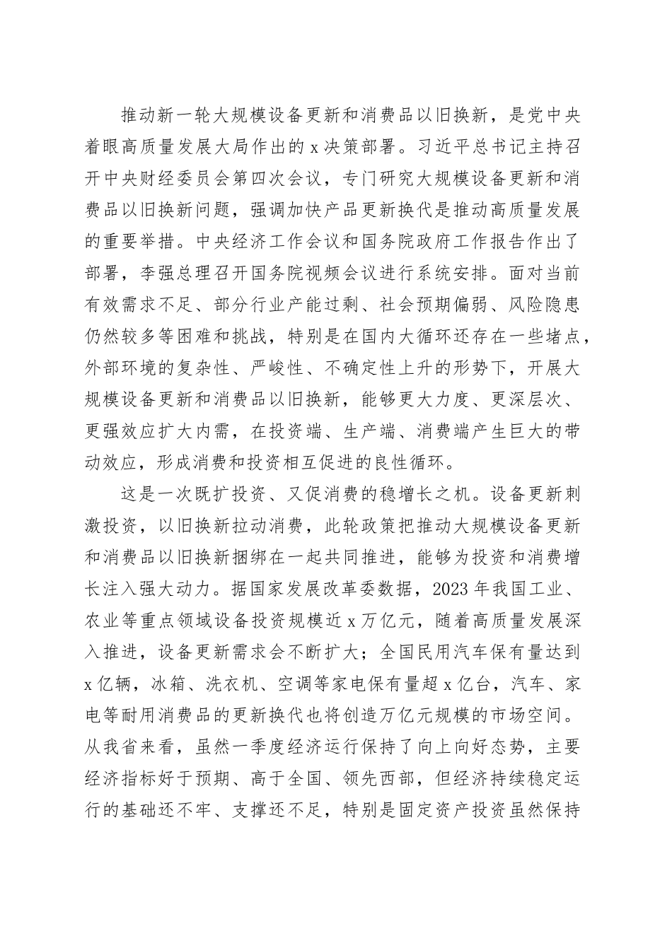 在推动大规模设备更新和消费品以旧换新工作推进会议上的讲话_第2页
