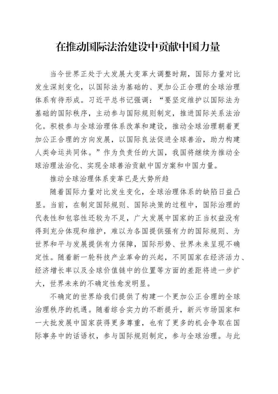 在推动国际法治建设中贡献中国力量_第1页