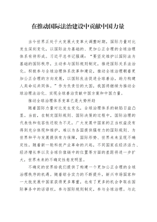 在推动国际法治建设中贡献中国力量