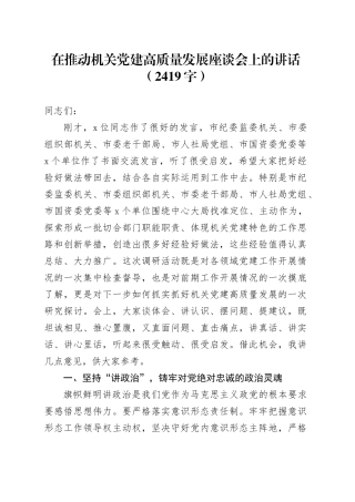 在推动机关党建高质量发展座谈会上的讲话（2419字）