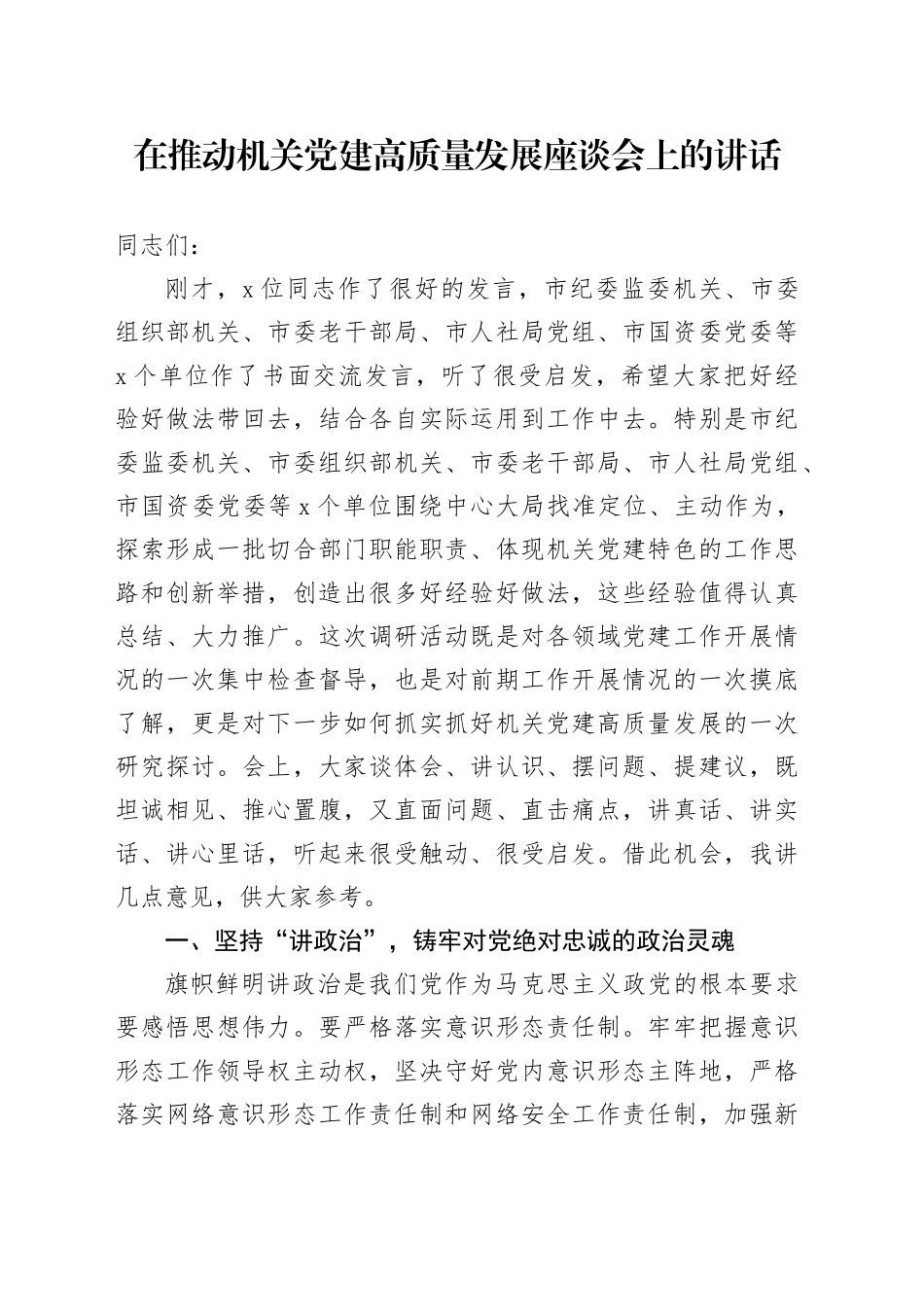 在推动机关党建高质量发展座谈会上的讲话_第1页