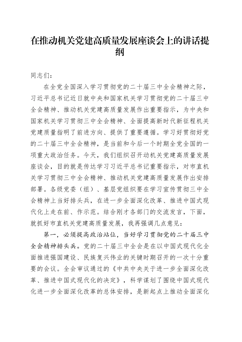 在推动机关党建高质量发展座谈会上的讲话提纲_第1页