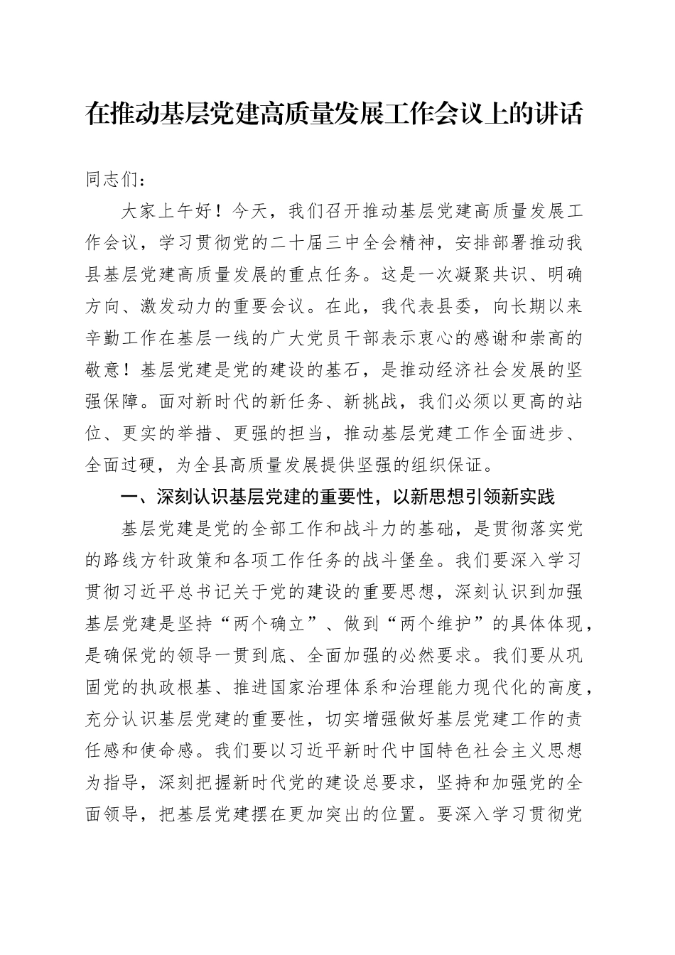 在推动基层党建高质量发展工作会议上的讲话_第1页