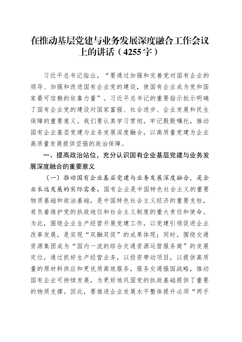 在推动基层党建与业务发展深度融合工作会议上的讲话（4255字）_第1页