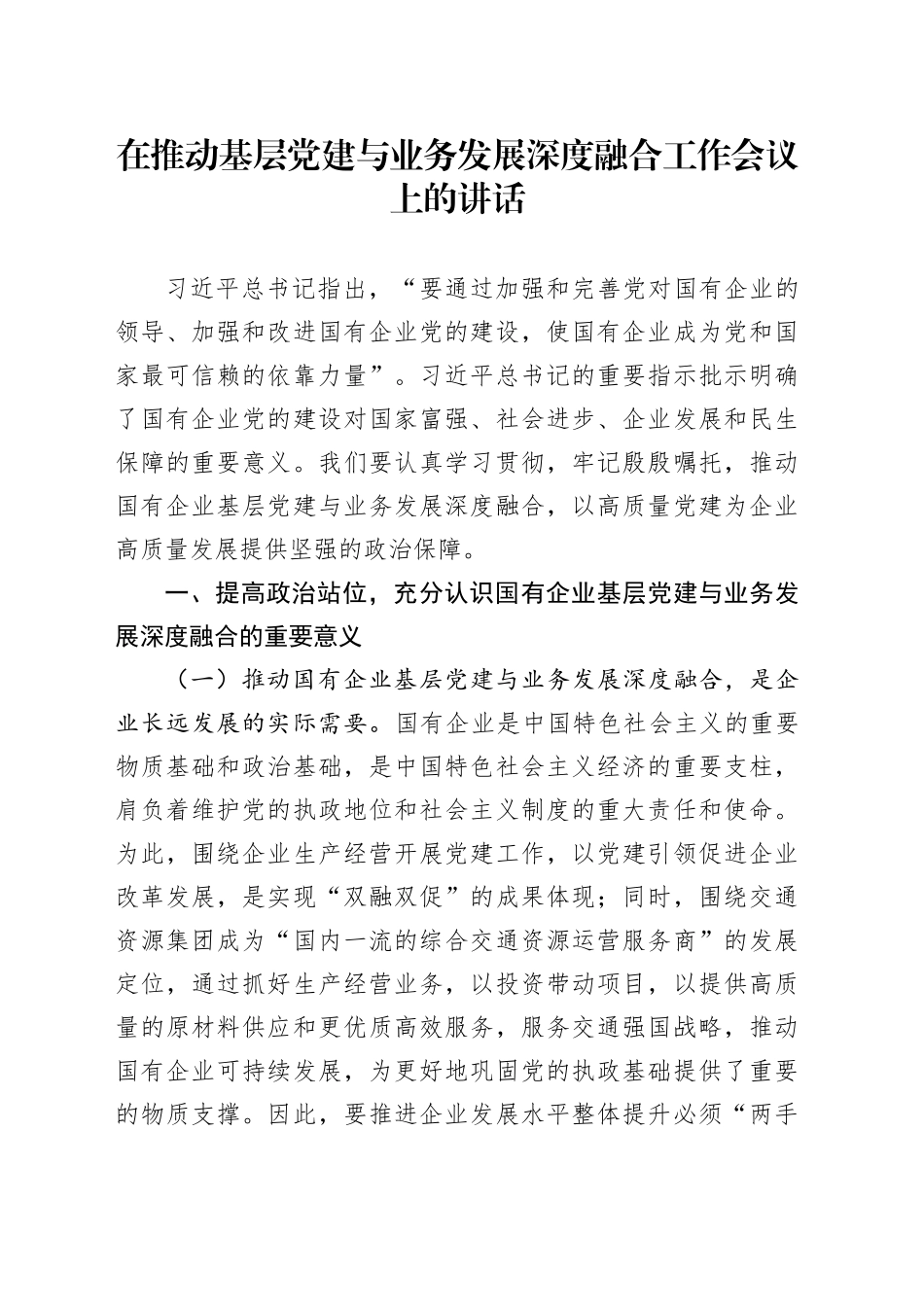 在推动基层党建与业务发展深度融合工作会议上的讲话_第1页