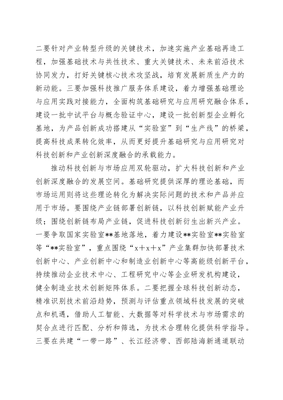 在推动科技成果转化加快形成新质生产力座谈会上的交流发言_第2页