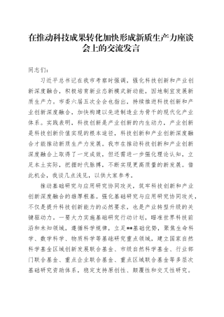 在推动科技成果转化加快形成新质生产力座谈会上的交流发言