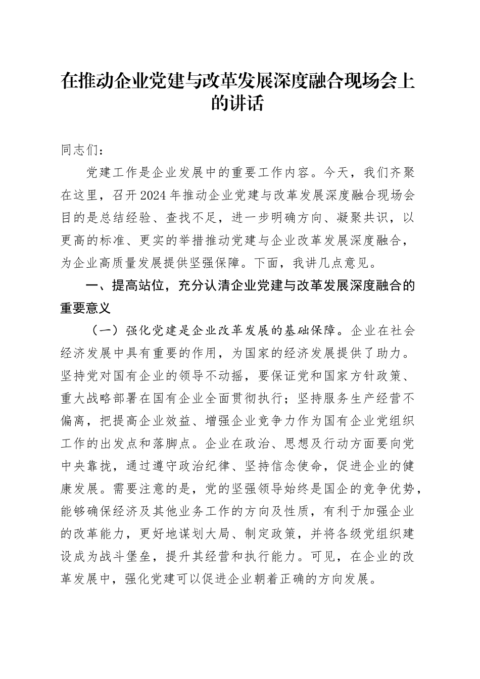 在推动企业党建与改革发展深度融合现场会上的讲话_第1页