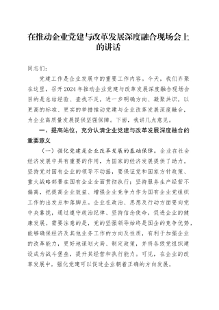 在推动企业党建与改革发展深度融合现场会上的讲话