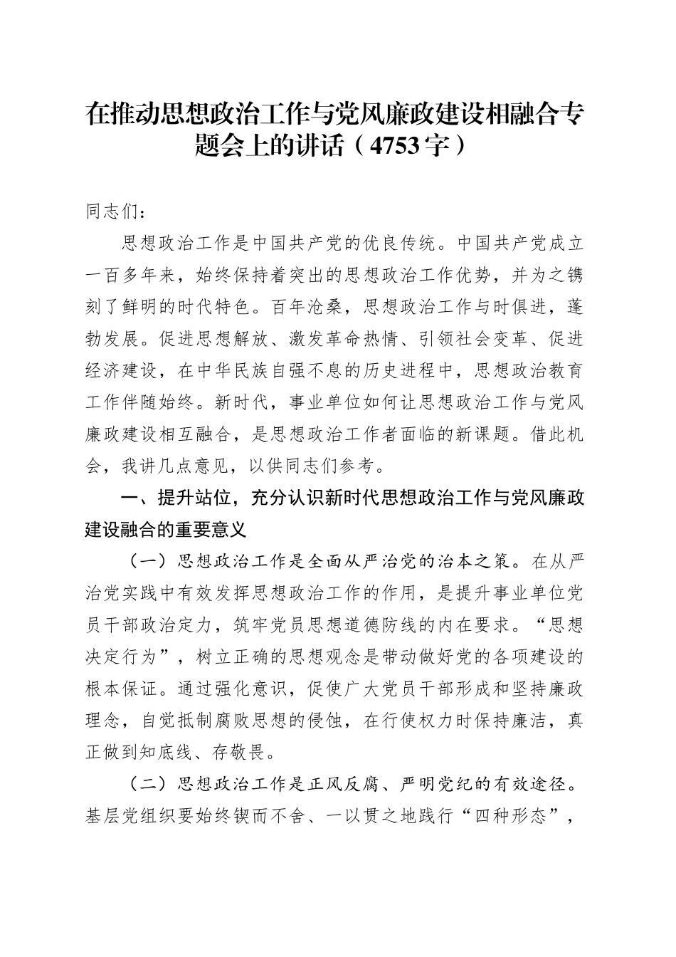 在推动思想政治工作与党风廉政建设相融合专题会上的讲话（4753字）_第1页