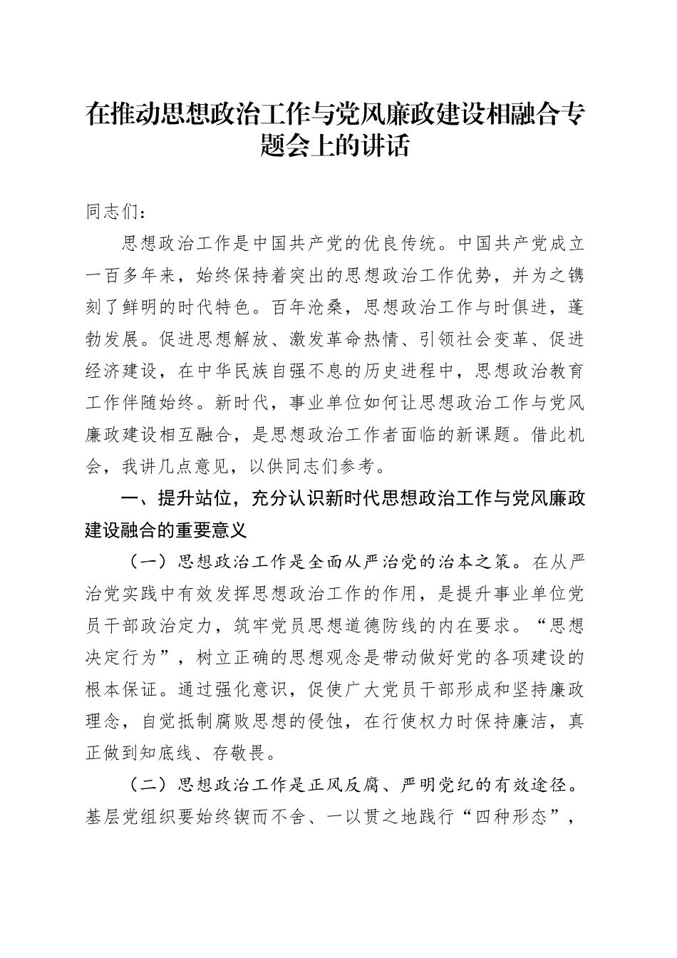 在推动思想政治工作与党风廉政建设相融合专题会上的讲话_第1页