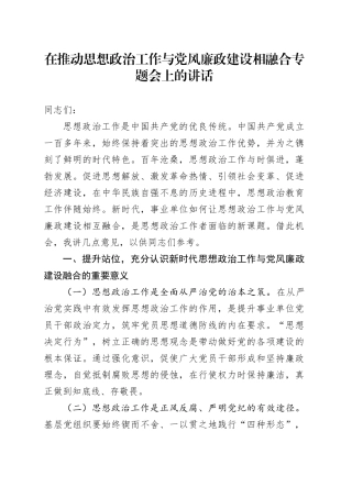 在推动思想政治工作与党风廉政建设相融合专题会上的讲话