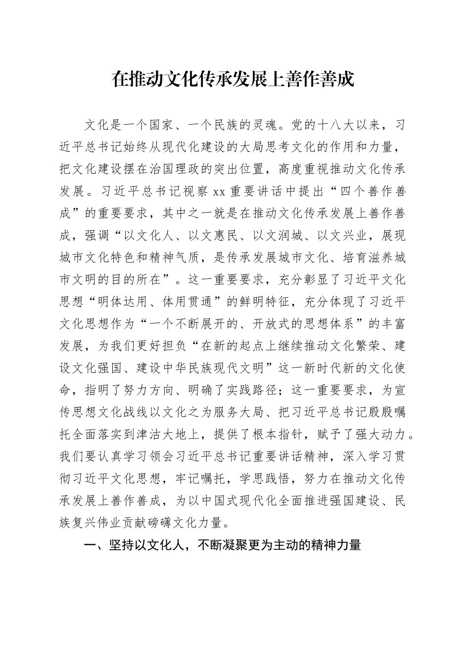 在推动文化传承发展上善作善成_第1页