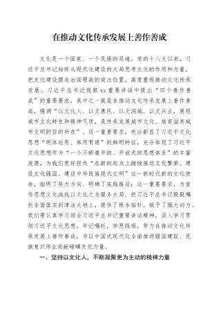 在推动文化传承发展上善作善成
