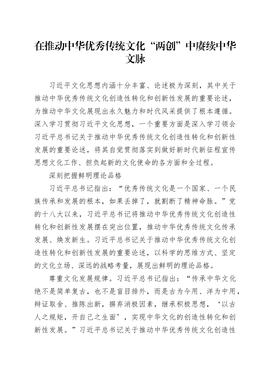 在推动中华优秀传统文化“两创”中赓续中华文脉_第1页