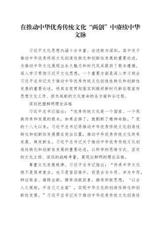 在推动中华优秀传统文化“两创”中赓续中华文脉