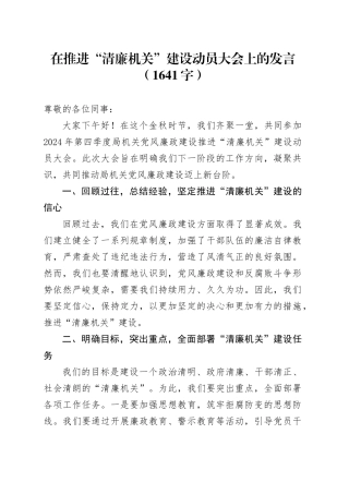 在推进“清廉机关”建设动员大会上的发言（1641字）