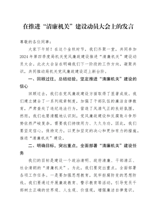 在推进“清廉机关”建设动员大会上的发言