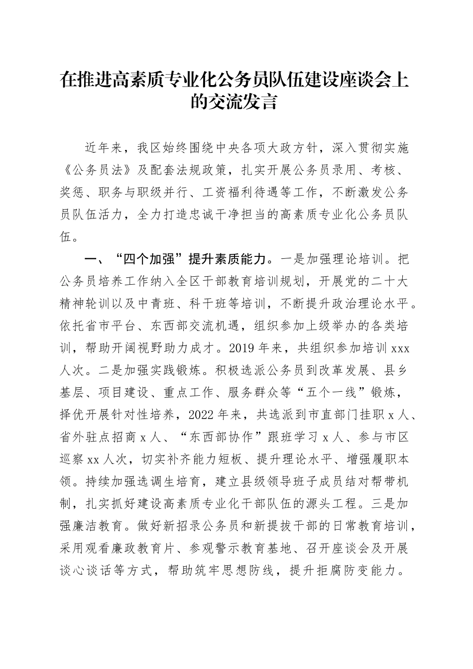 在推进高素质专业化公务员队伍建设座谈会上的交流发言_第1页