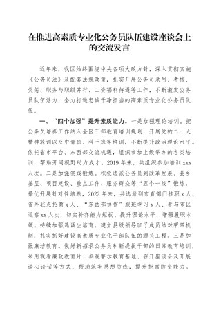 在推进高素质专业化公务员队伍建设座谈会上的交流发言