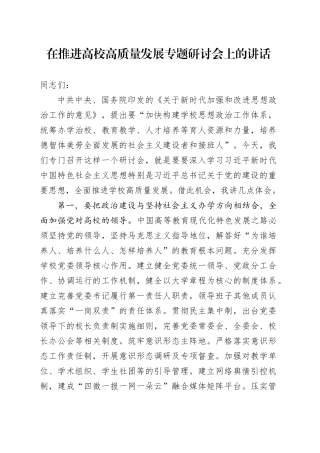 在推进高校高质量发展专题研讨会上的讲话