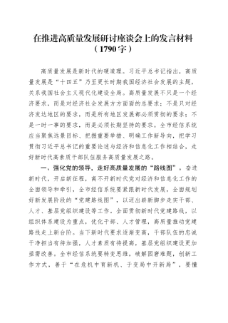 在推进高质量发展研讨座谈会上的发言材料（1790字）