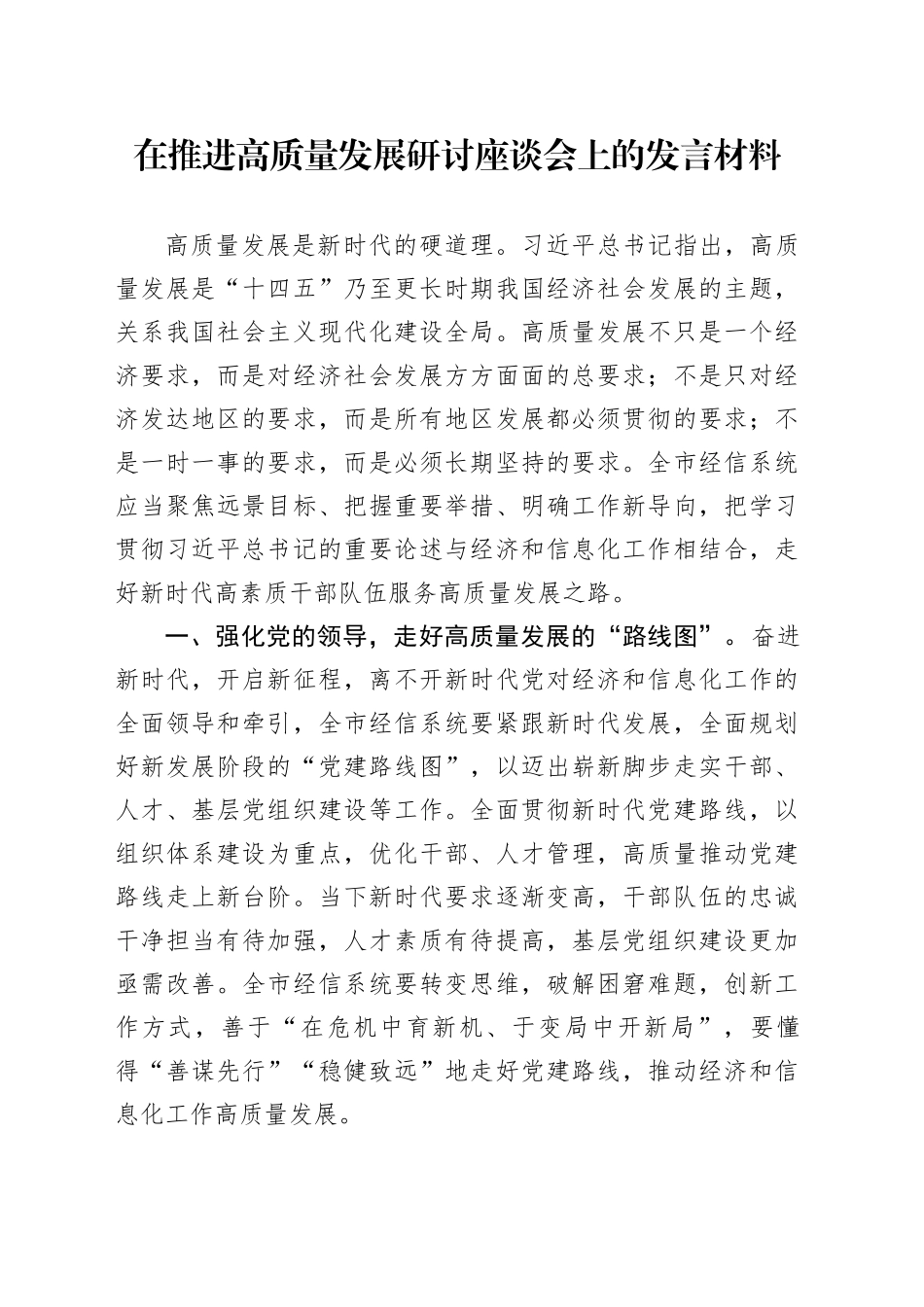 在推进高质量发展研讨座谈会上的发言材料_第1页