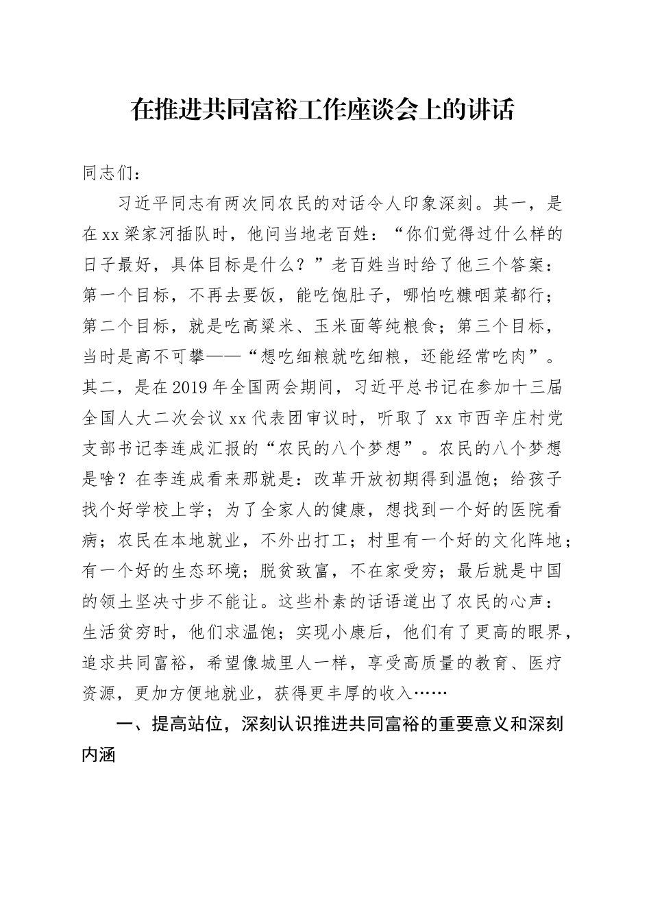 在推进共同富裕工作座谈会上的讲话_第1页