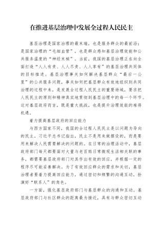 在推进基层治理中发展全过程人民民主