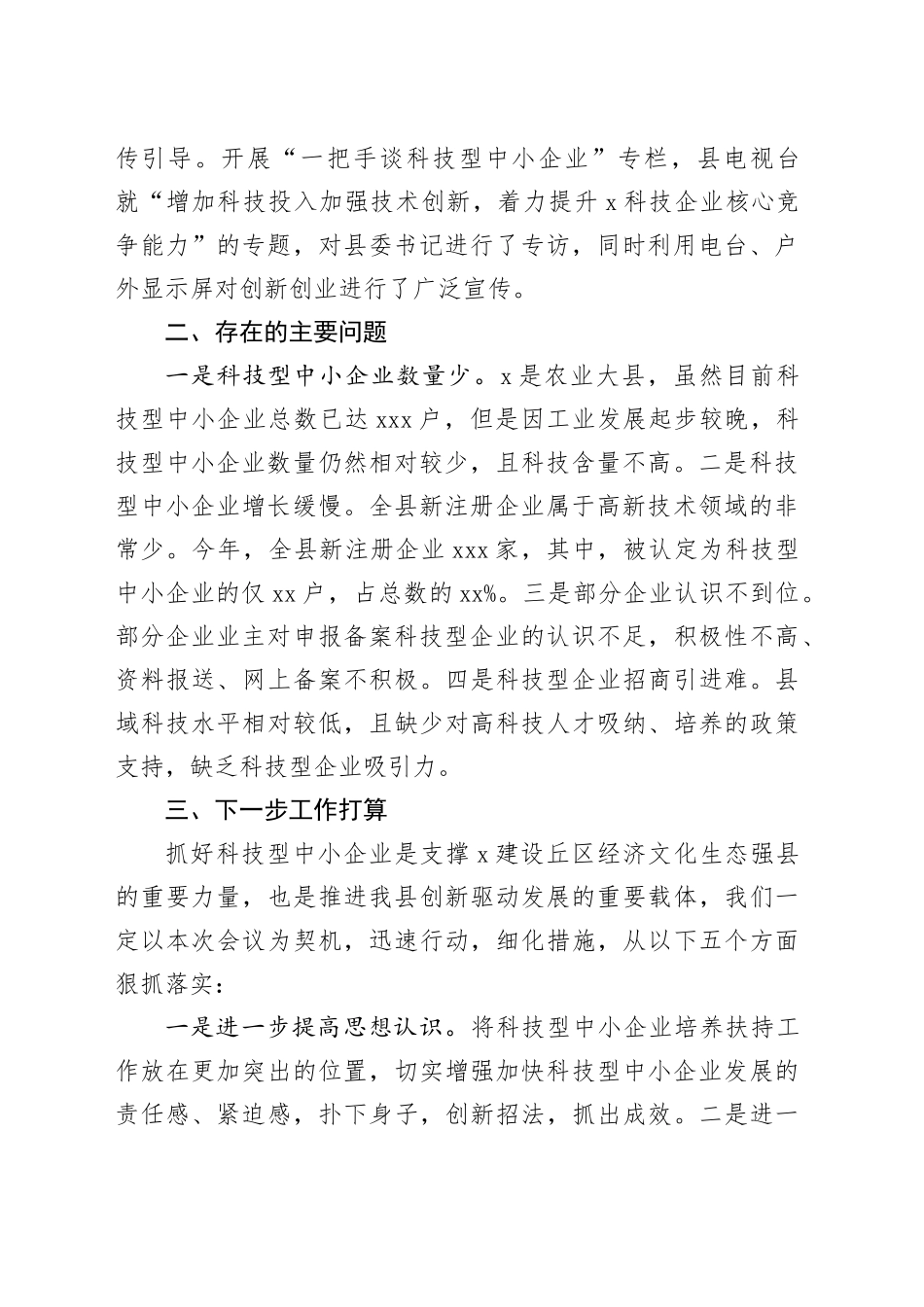 在推进科技型中小企业发展会上的发言_第2页