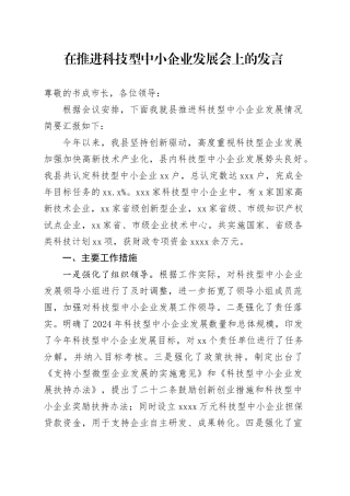 在推进科技型中小企业发展会上的发言