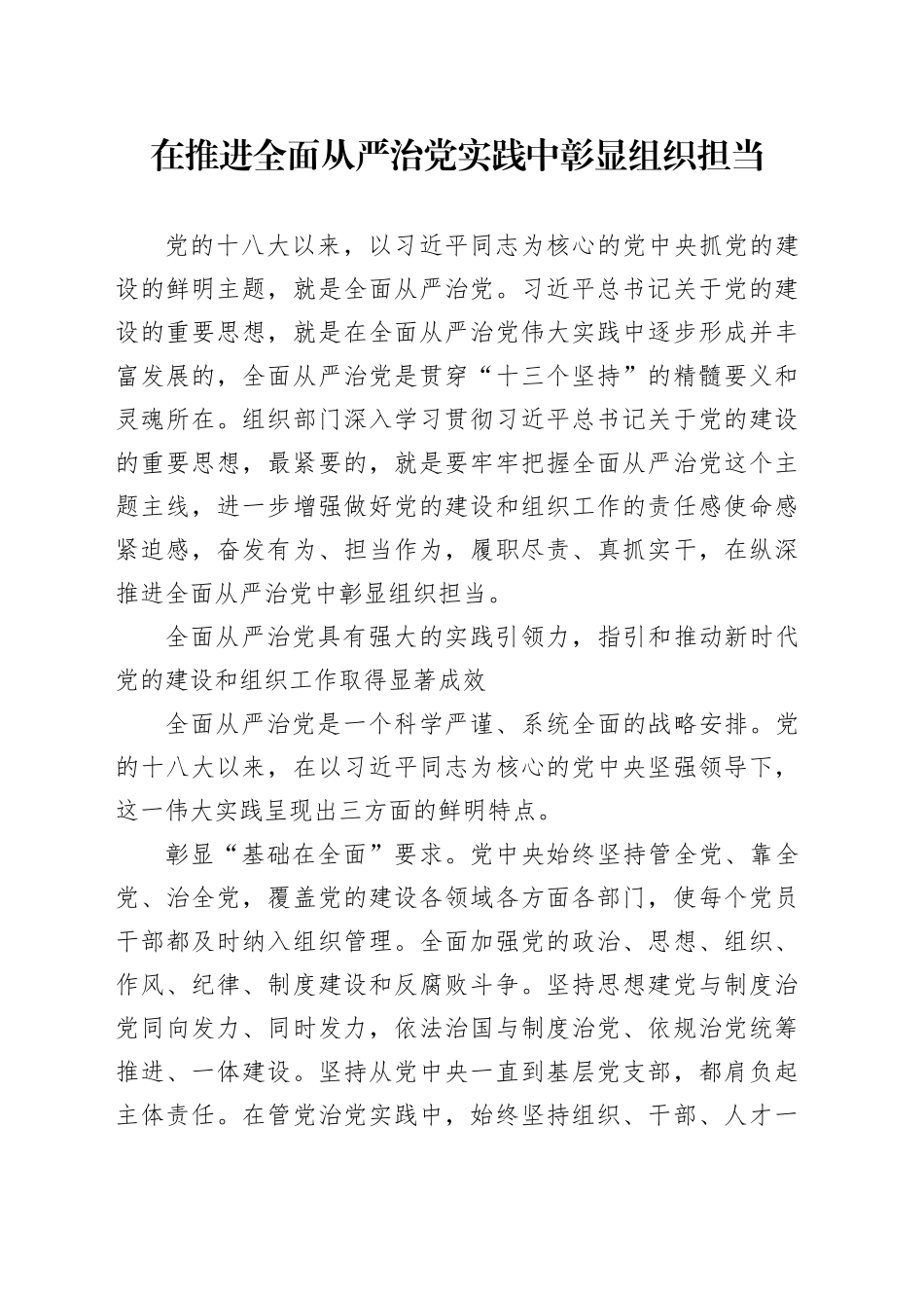 在推进全面从严治党实践中彰显组织担当_第1页
