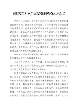 在推进全面从严治党实践中彰显组织担当