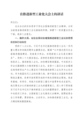 在推进新型工业化大会上的讲话