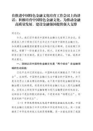 在推进中国特色金融文化培育工作会议上的讲话